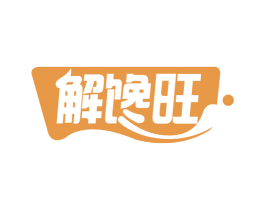 解馋旺 第30类小食配料商标图样