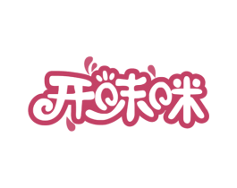 开味咪 第29类食品商标图样
