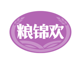 粮锦欢 第30类小食配料商标图样