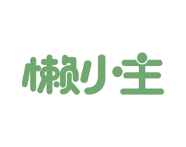 懒小主 第30类小食配料商标图样