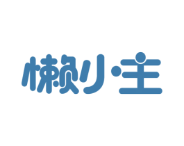 懒小主 第29类食品商标图样