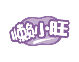 懒小旺 第29类食品商标图样