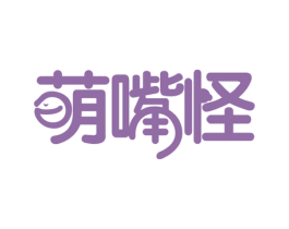 萌嘴怪 第29类食品商标图样