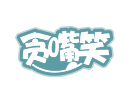 贪嘴笑 第30类小食配料商标图样