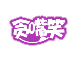 贪嘴笑 第29类食品商标图样