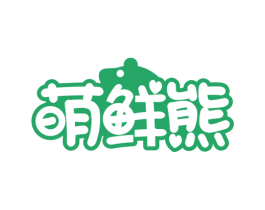 萌鲜熊 第29类食品商标图样
