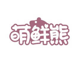 萌鲜熊 第30类小食配料商标图样