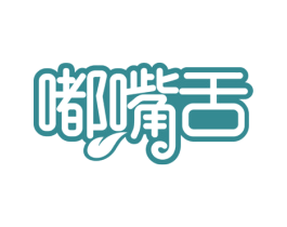嘟嘴舌 第29类食品商标图样