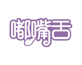 嘟嘴舌 第30类小食配料商标图样
