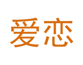 爱恋 第5类医药商标图样