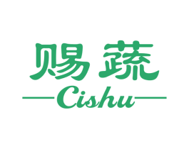 赐蔬 第31类水果花木商标图样