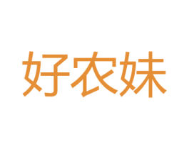 好农妹 第29类食品商标图样