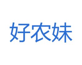 好农妹 第30类小食配料商标图样