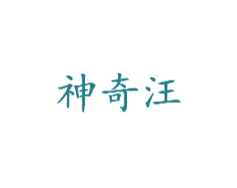 神奇汪 第31类水果花木商标图样