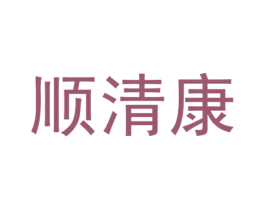 顺清康 第5类医药商标图样