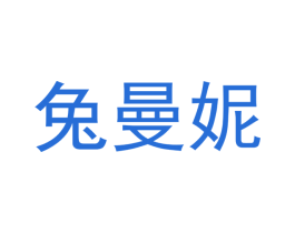 兔曼妮 第35类广告贸易商标图样