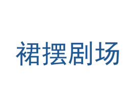 裙摆剧场 第35类广告贸易商标图样