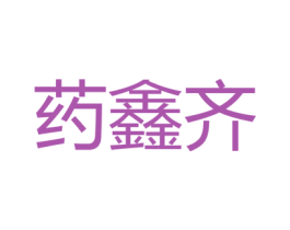 药鑫齐 第35类广告贸易商标图样