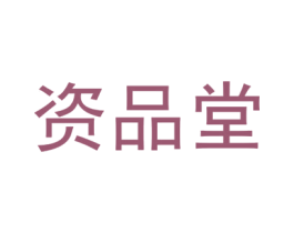 资品堂 第5类医药商标图样