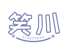 笑川 第35类广告贸易商标图样