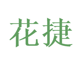 花捷 第9类科学仪器商标图样