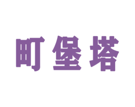町堡塔 第35类广告贸易商标图样
