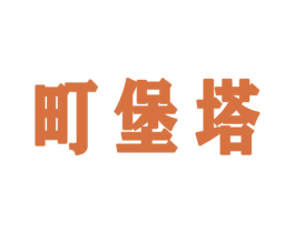 町堡塔 第43类餐饮酒店商标图样