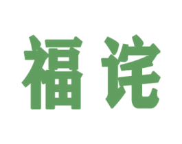 福诧 第30类小食配料商标图样