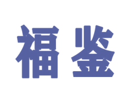 福鉴 第28类体育玩具商标图样