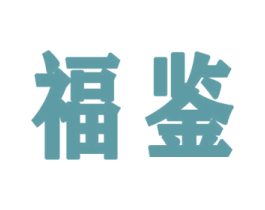 福鉴 第18类皮革箱包商标图样