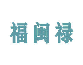 福闽禄 第33类酒商标图样