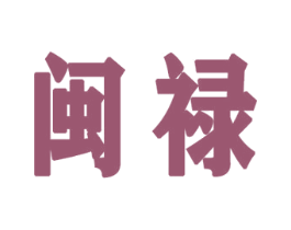 闽禄 第33类酒商标图样