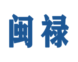 闽禄 第30类小食配料商标图样
