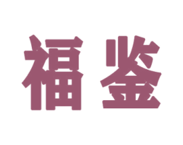 福鉴 第24类布料床单商标图样