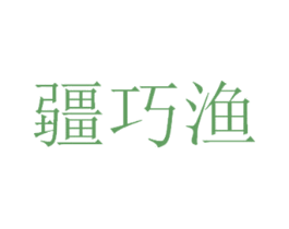 疆巧渔 第43类餐饮酒店商标图样