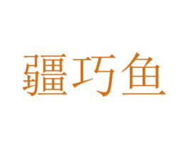 疆巧鱼 第43类餐饮酒店商标图样
