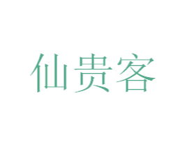 仙贵客 第33类酒商标图样