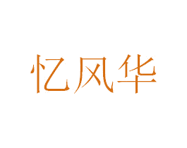 忆风华 第33类酒商标图样