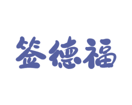 签德福 第43类餐饮酒店商标图样