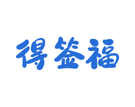 得签福 第43类餐饮酒店商标图样