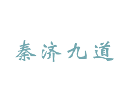 秦济九道 第43类餐饮酒店商标图样