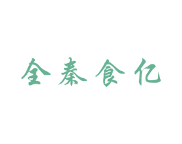 全秦食亿 第43类餐饮酒店商标图样