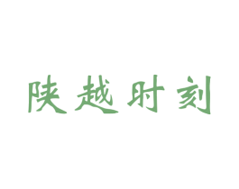 陕越时刻 第43类餐饮酒店商标图样