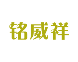 铭威祥 第12类运输工具商标图样