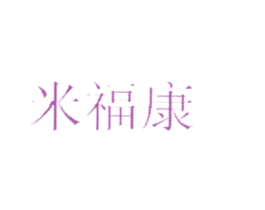 米福康 第30类小食配料商标图样