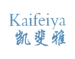 凯斐雅 第25类服装鞋帽商标图样
