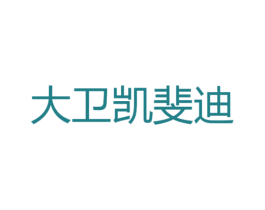 大卫凯斐迪 第25类服装鞋帽商标图样