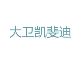 大卫凯斐迪 第35类广告贸易商标图样