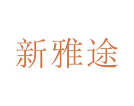 新雅途 第3类化妆品商标图样