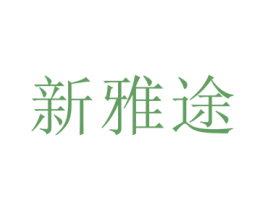 新雅途 第31类水果花木商标图样